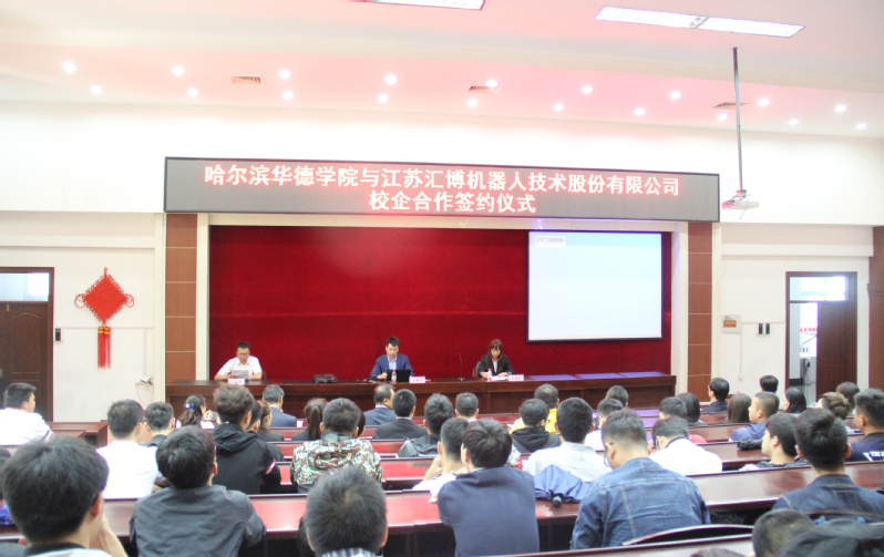 我校与江苏汇博机器人技术股份有限公司举行校企合作签约仪式