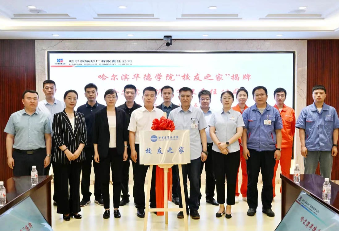 访企拓岗促就业，提质增效共发展——哈尔滨华德学院赴哈尔滨锅炉厂有限公司洽谈校企合作