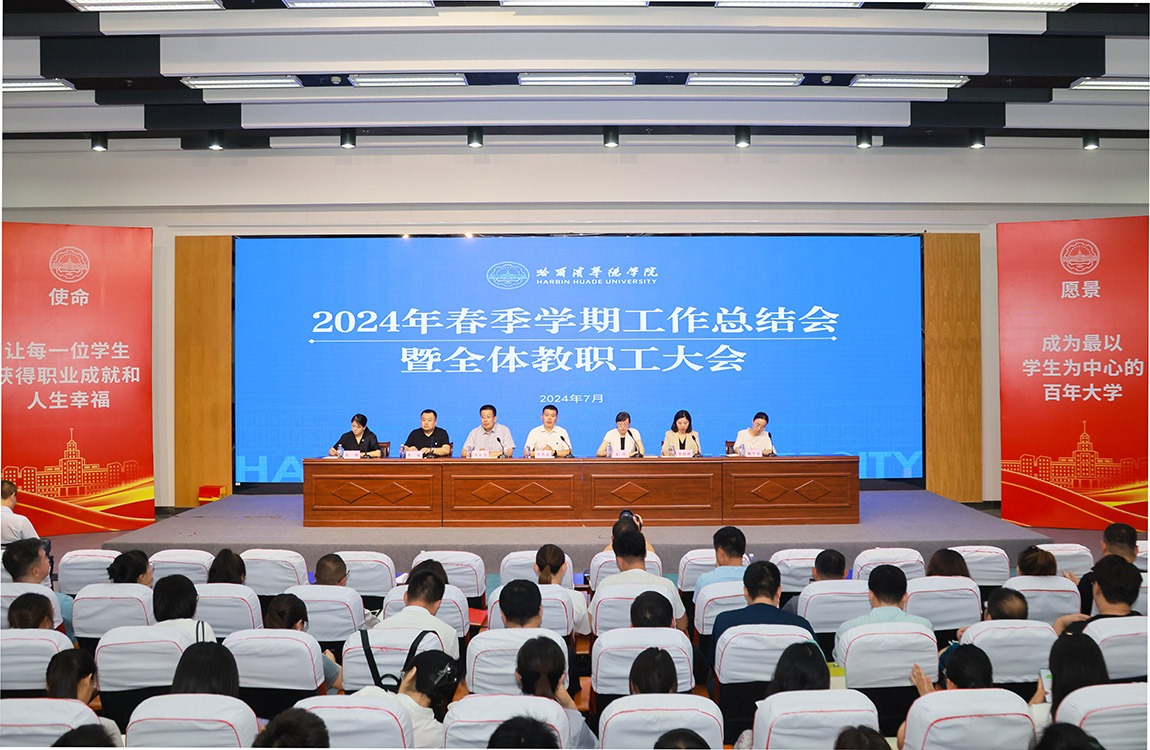 哈尔滨华德学院召开2024年春季学期工作总结大会暨全体教职工大会