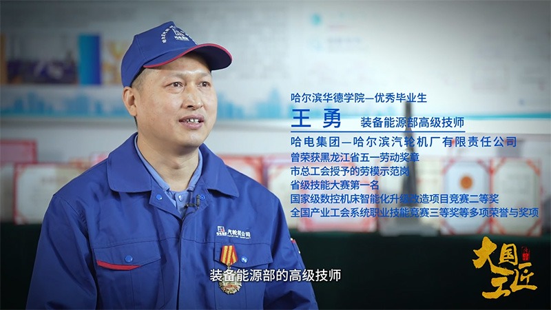 王勇：淬炼匠心，以技能书写奋斗篇章
