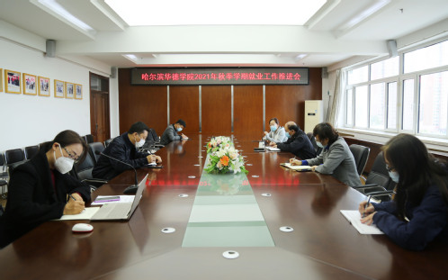 我校召开2021年秋季学期就业工作推进会