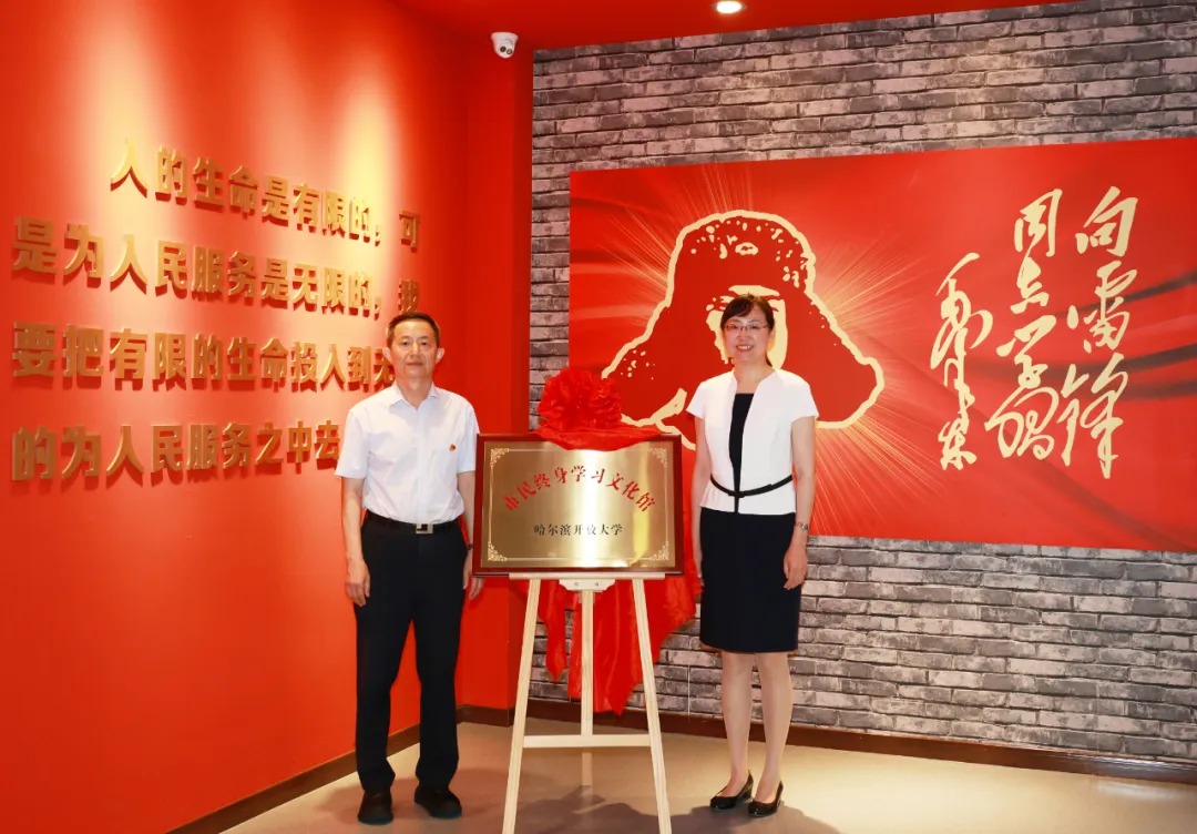 “市民终身学习文化馆”落户哈尔滨华德学院雷锋纪念馆