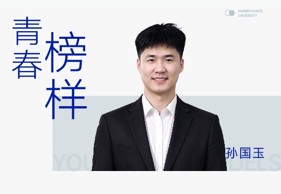 孙国玉|从职高生到上市公司硬件工程师：他的逆袭，从“泡实训室”开始