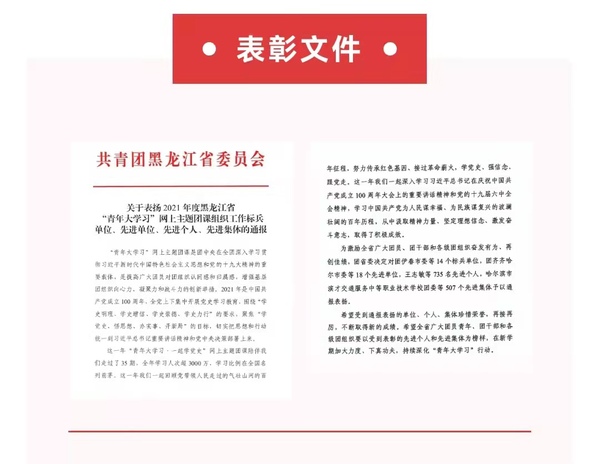 我校在2021年黑龙江省“青年大学习”网上主题团课组织工作中获“标兵单位”等多项荣誉