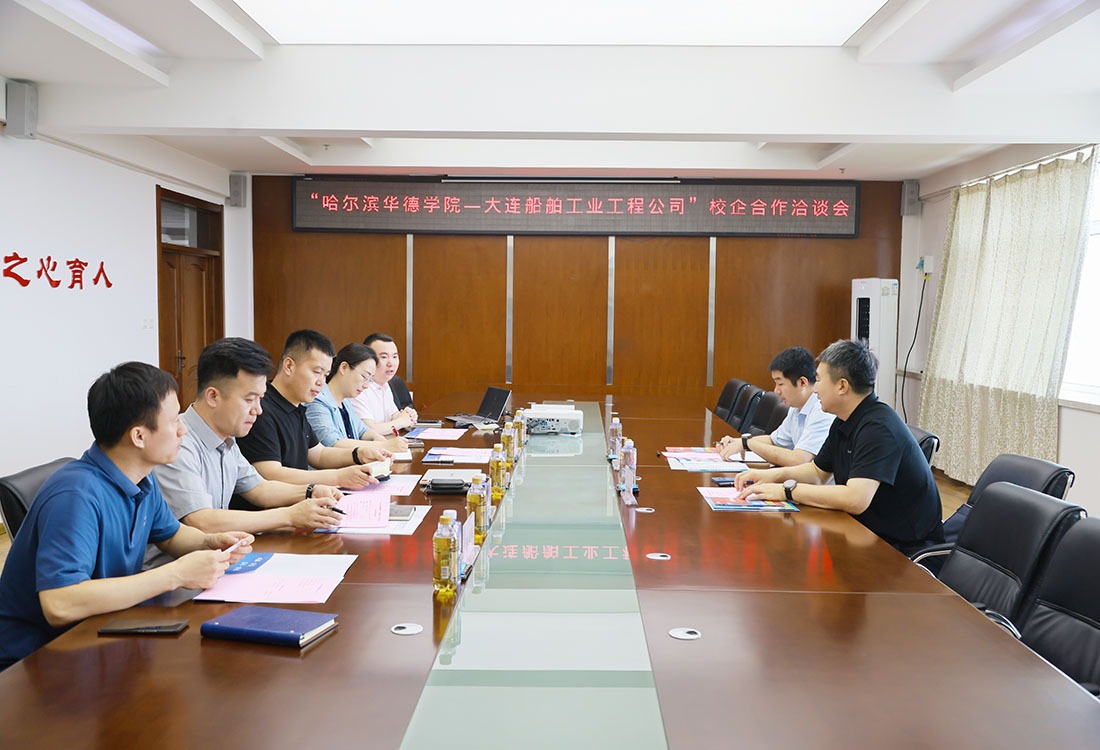 学校召开“哈尔滨华德学院—大连船舶工业工程公司”校企合作洽谈会