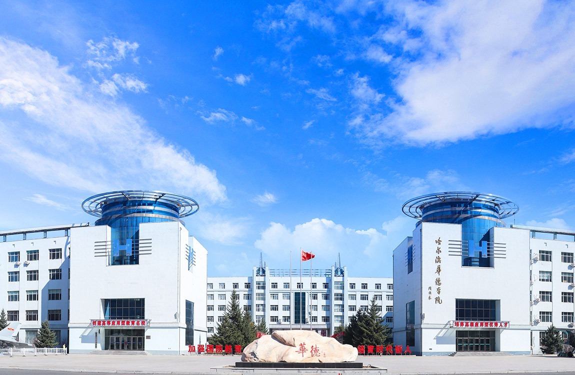 哈尔滨华德学院成人高等教育招生简章