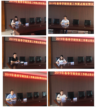 我校召开2019年春季学期党委工作要点落实情况总结汇报会