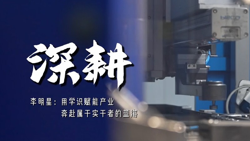 李明星：勤学笃行，学识赋能产业