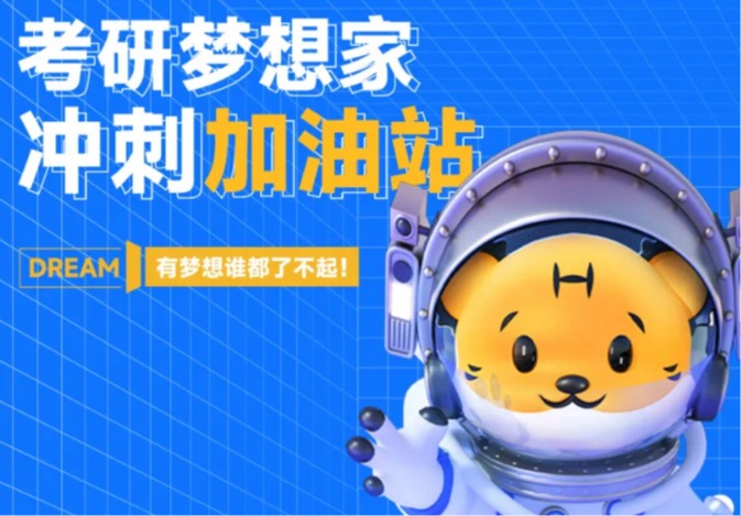 助你“研”值爆表！华德考研冲刺加油站来了！
