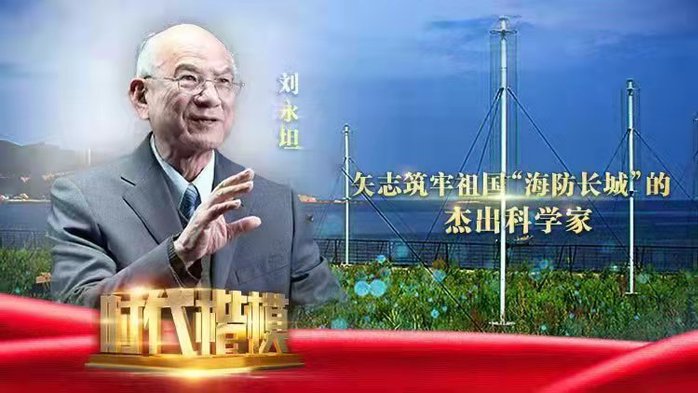 “时代楷模”刘永坦院士先进事迹在哈尔滨华德学院师生中产生热烈反响