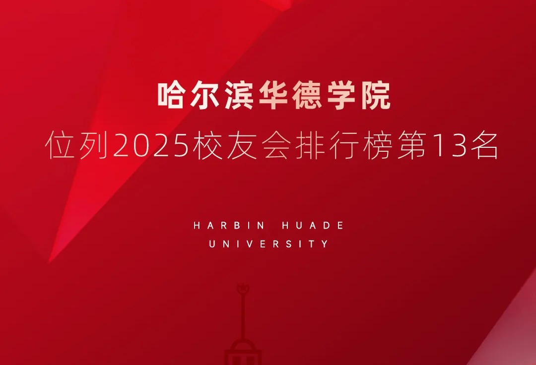 校友会2025中国大学排名正式发布 哈尔滨华德学院位列13