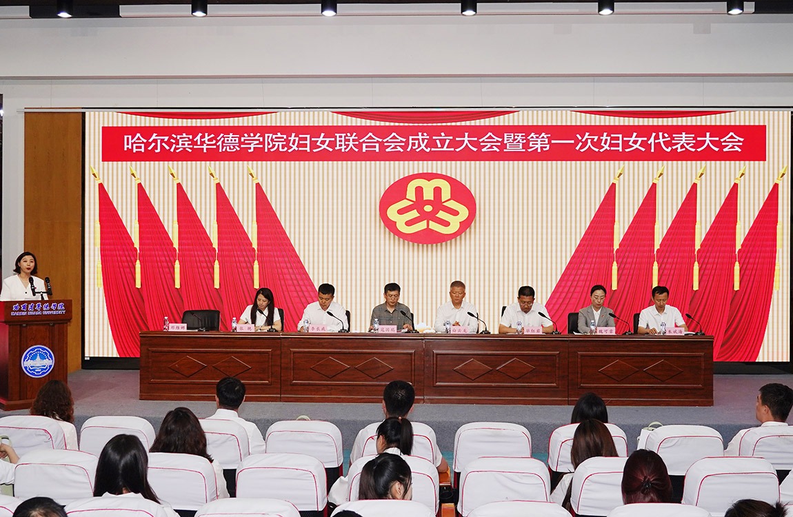 芳华逐梦启新程 巾帼聚力向未来|哈尔滨华德学院妇女联合会成立大会暨第一次妇女代表大会胜利召开