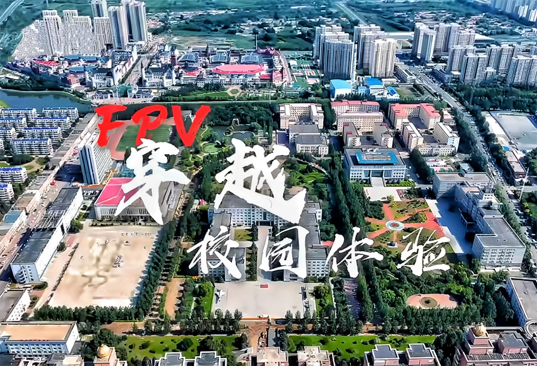FPV穿越校园 身临其境看华德
