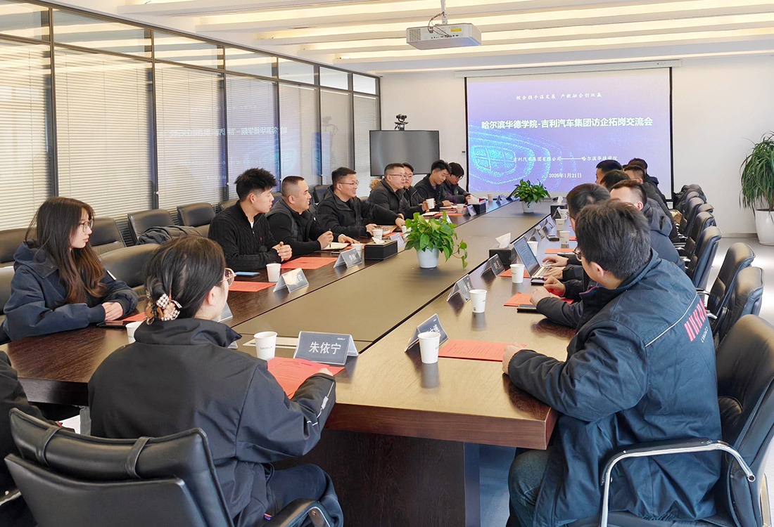 十九载合作再升级：哈尔滨华德学院与世界500强吉利共探育人新生态