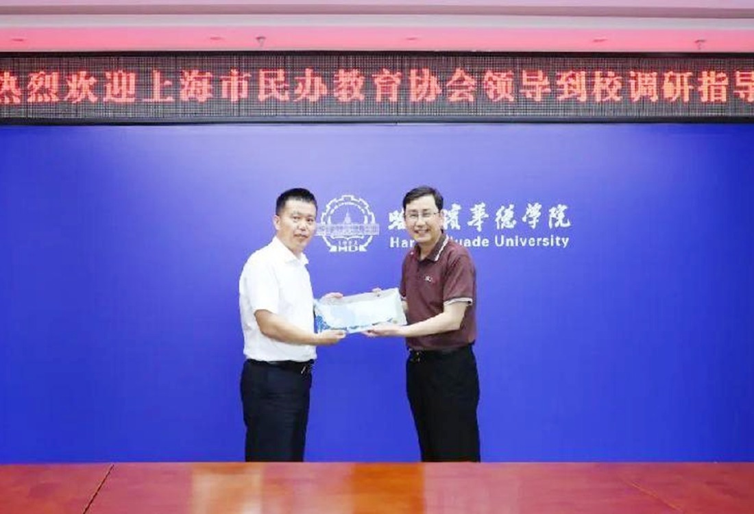 上海市民办教育协会调研组莅临哈尔滨华德学院调研交流
