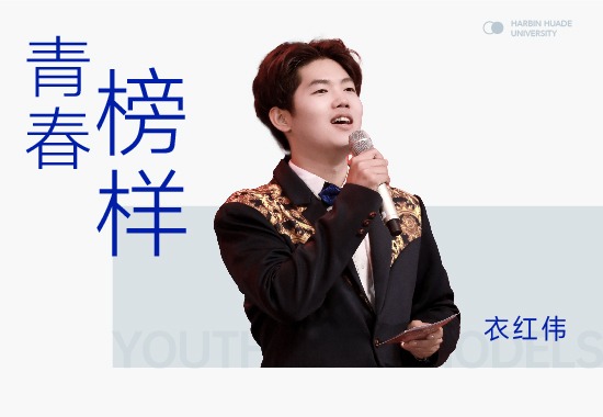  演讲达人衣红伟|传播好声音 讲述青春好故事