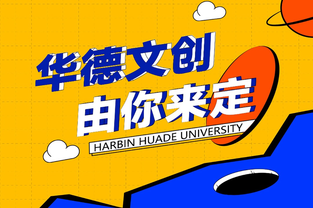 快来投票！2026华德人的专属文创，由你来定