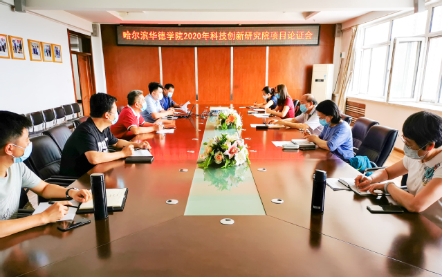 我校召开科技创新研究院项目论证会