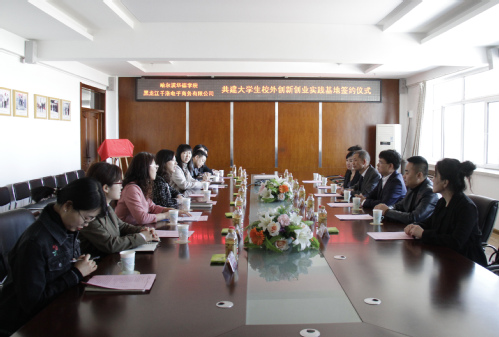 我校与黑龙江千洛电子商务有限公司签约共建大学生校外创新创业实践基地