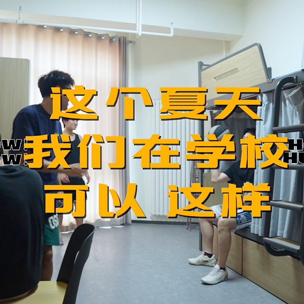 “高校住宿天花板”#高配宿舍空调加持