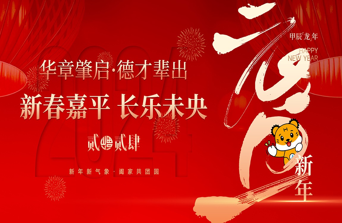 哈尔滨华德学院2024新年贺词