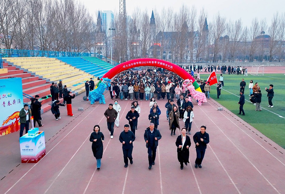 奔跑吧，HHDUer！哈尔滨华德学院2026年春季学期阳光长跑正式启动