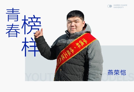 才艺之星燕荣恺|充实忙碌 绘制艺术生涯多彩图景