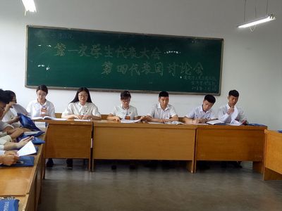 哈尔滨华德学院第一次学生代表大会第四代表团预备会讨论会