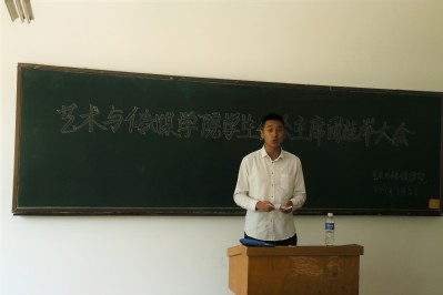 艺术与传媒学院组织召开学生分会主席团选举大会
