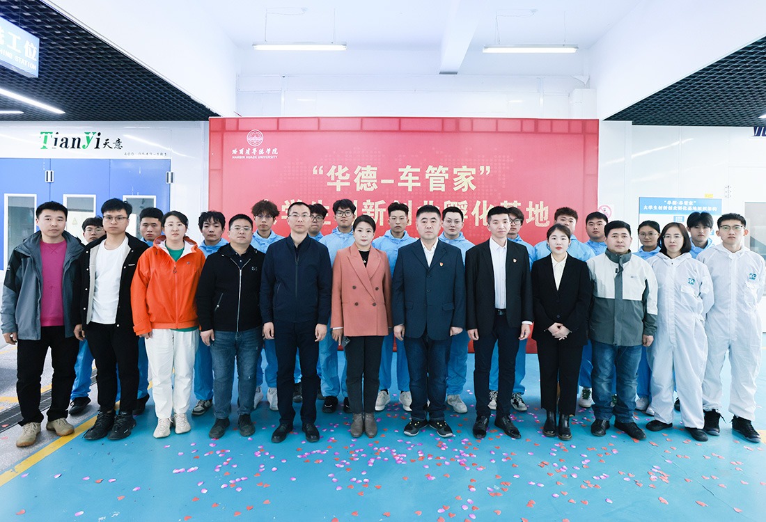 创新引领国家未来，创业彰显青年风采 | “华德-车管家”大学生创新创业孵化基地揭牌