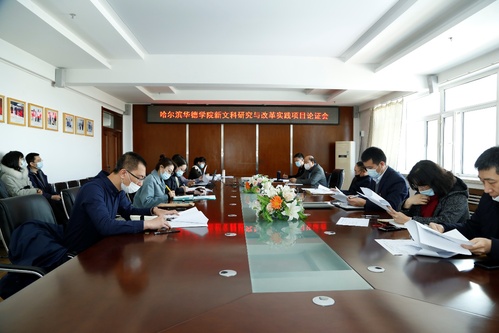 我校召开新文科研究与改革实践项目论证会