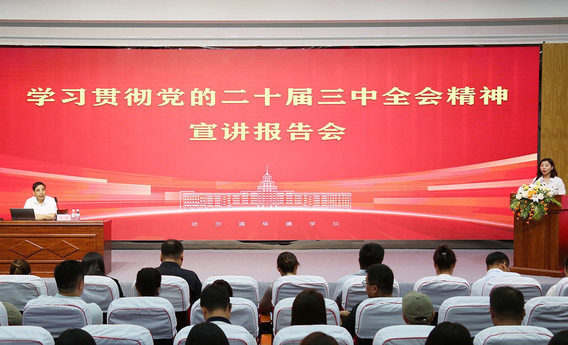 哈尔滨华德学院举行学习贯彻党的二十届三中全会精神宣讲报告会