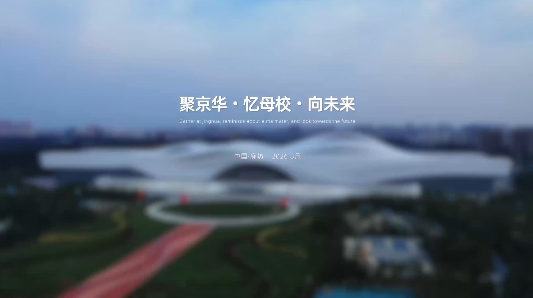 京津冀校友会|共启未来 合作新诚