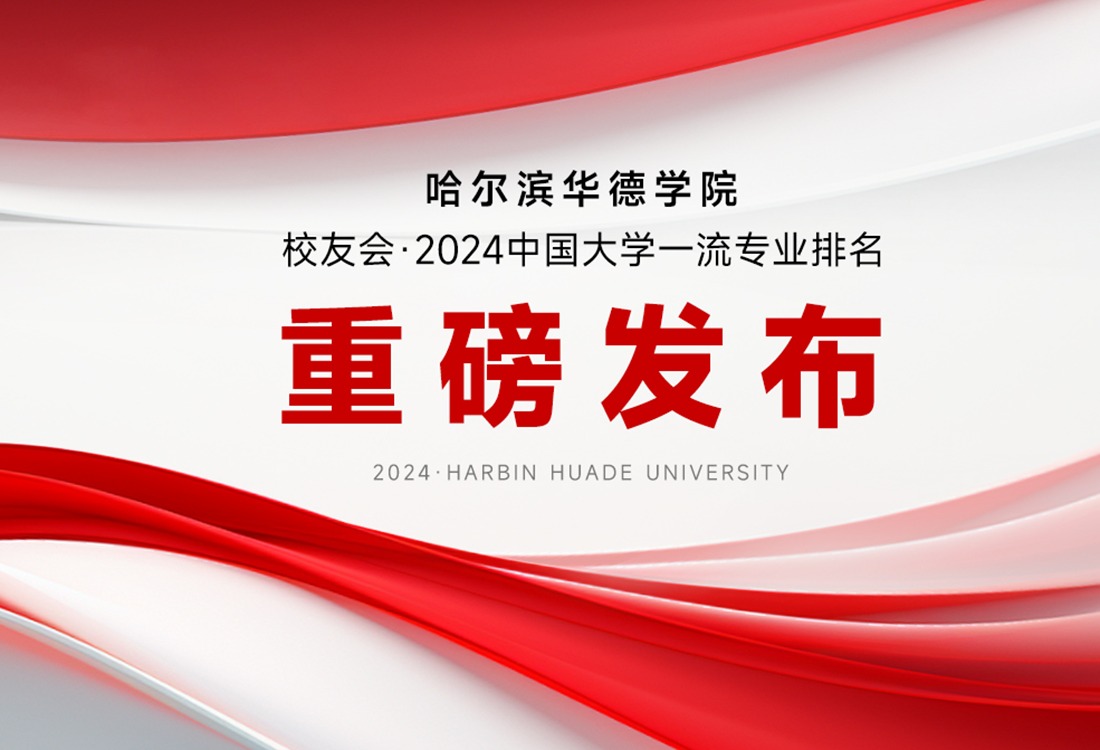 哈尔滨华德学院8个专业2024校友会全国排名第一