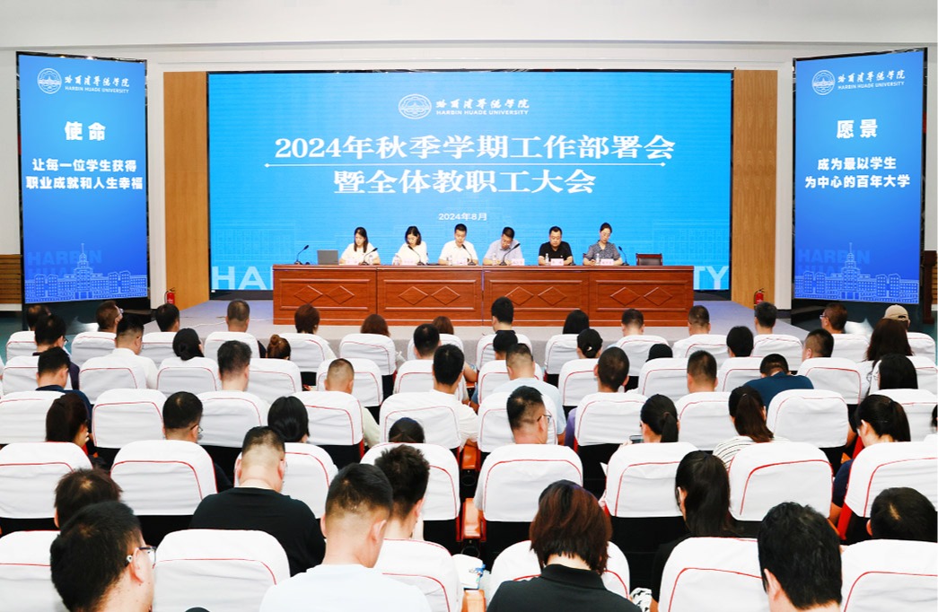 哈尔滨华德学院召开2024年秋季学期工作部署会暨全体教职工大会