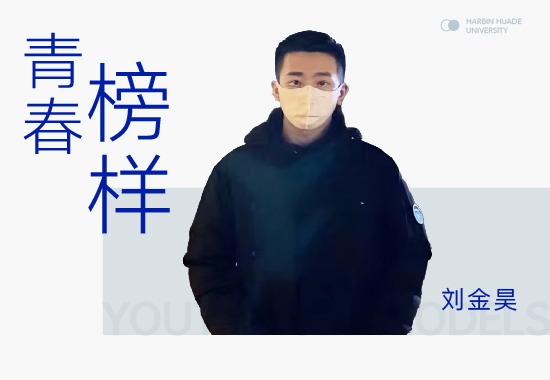 实践达人刘金昊|青春写下精彩答卷正待扬帆远航