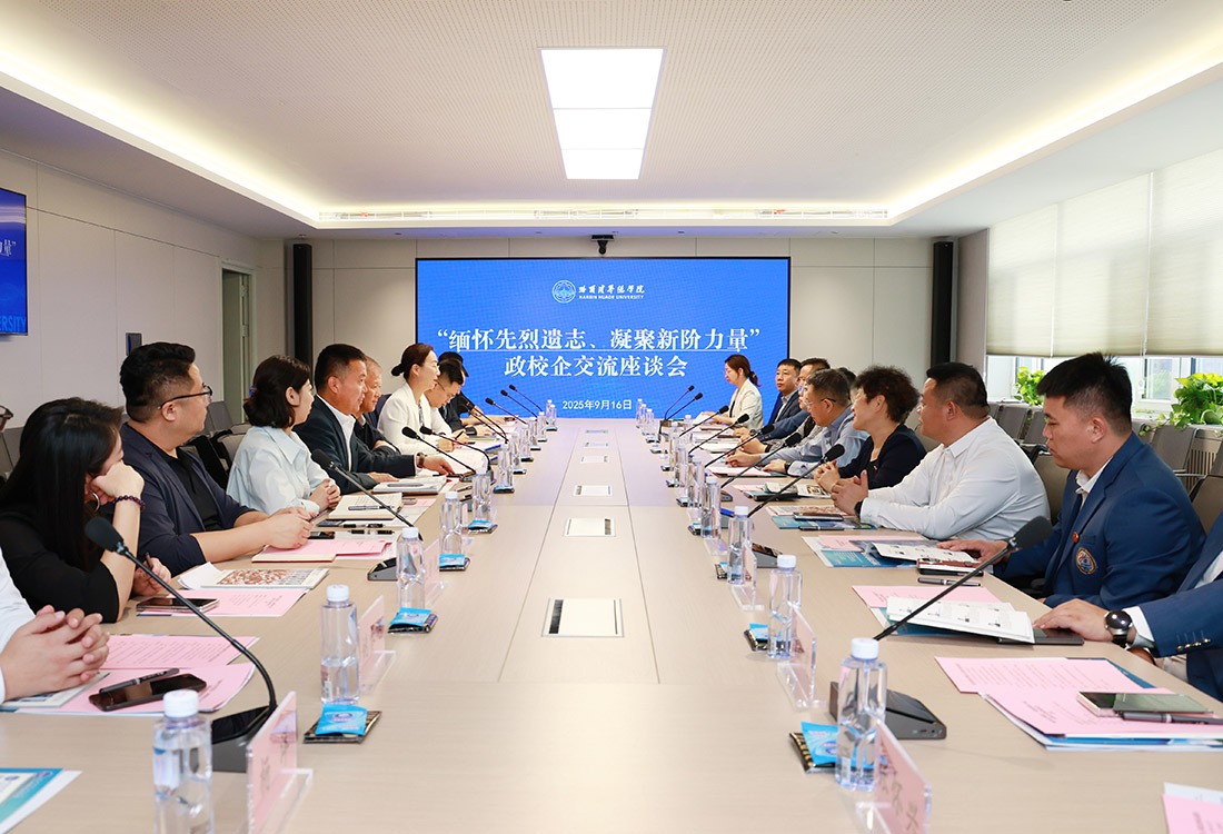 哈尔滨华德学院开展“缅怀先烈遗志、凝聚新阶力量”政校企交流座谈会