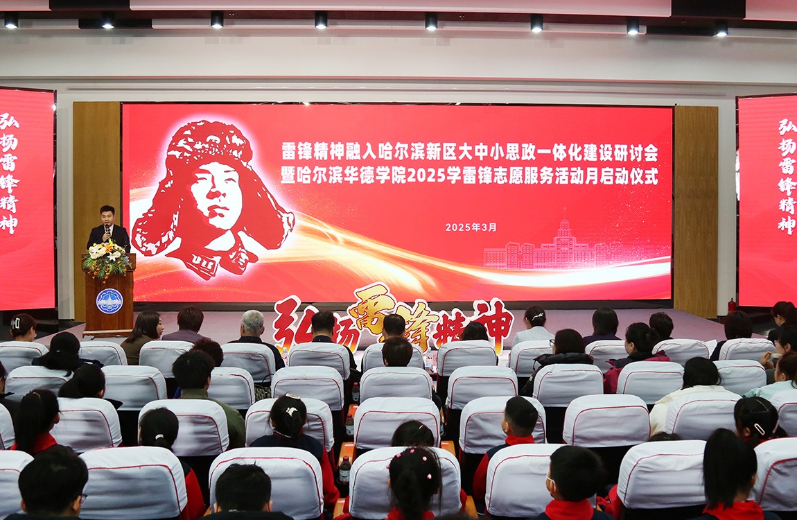 哈尔滨华德学院举行雷锋精神融入大中小思政一体化建设研讨会