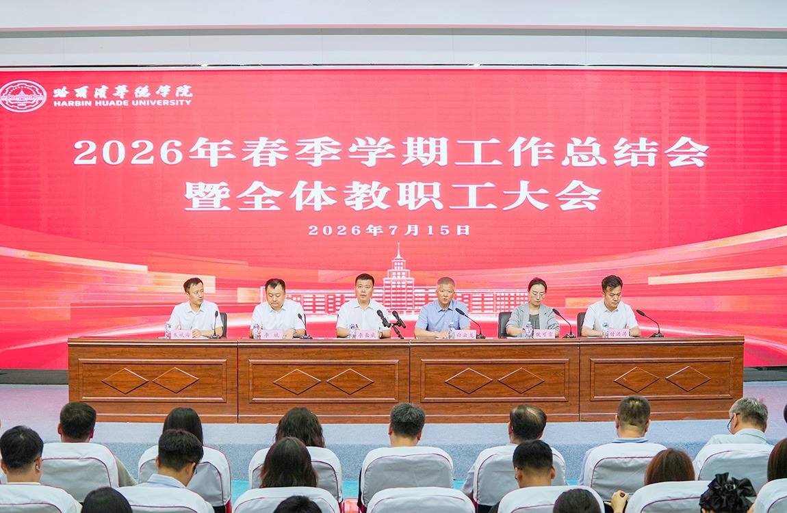 哈尔滨华德学院召开2026年春季学期工作总结会暨全体教职工大会