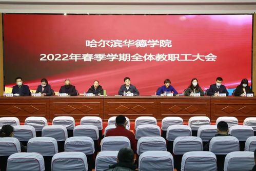 2022年春季学期全体教职工大会召开