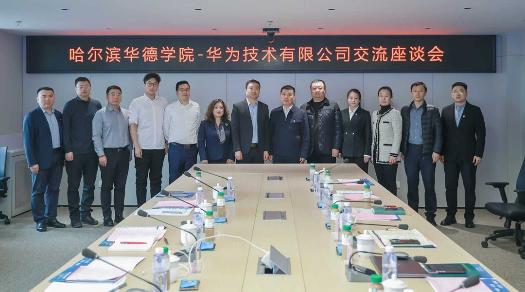 哈尔滨华德学院与华为技术有限公司开展校企合作