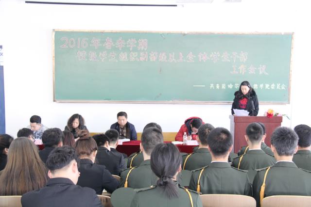 2016年春季学期校级学生组织副部级以上学生干部工作会