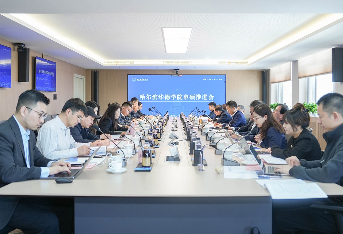  哈尔滨华德学院召开硕士学位授予单位申报工作推进会