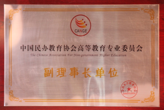 中国民办教育协会高等教育专业委员会副理事长单位