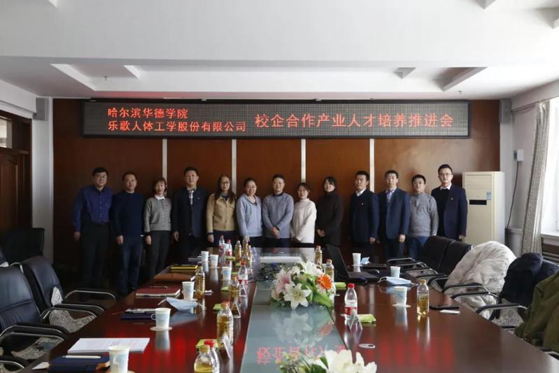 哈尔滨华德学院与乐歌人体工学科技股份有限公司共同召开校企合作...
