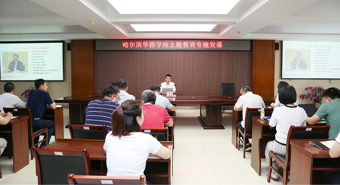 哈尔滨华德学院校长李长威讲授主题教育专题党课