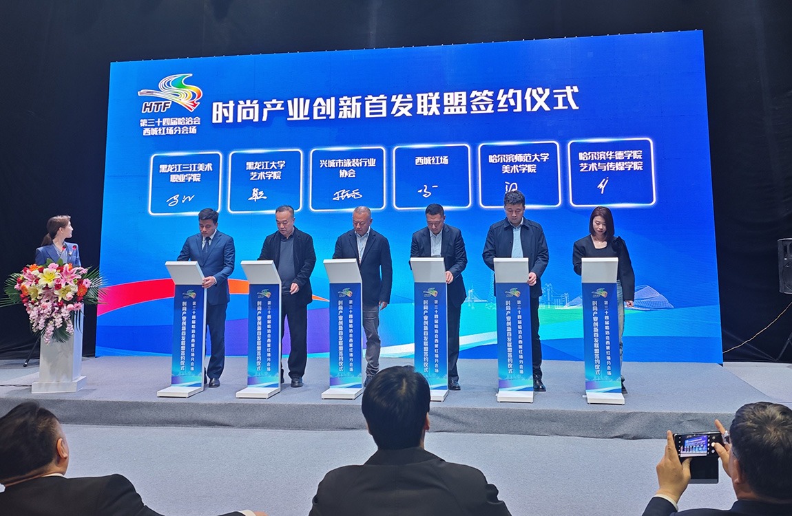 破界合作！哈尔滨华德学院艺术与传媒学院加入时尚产业创新首发联盟