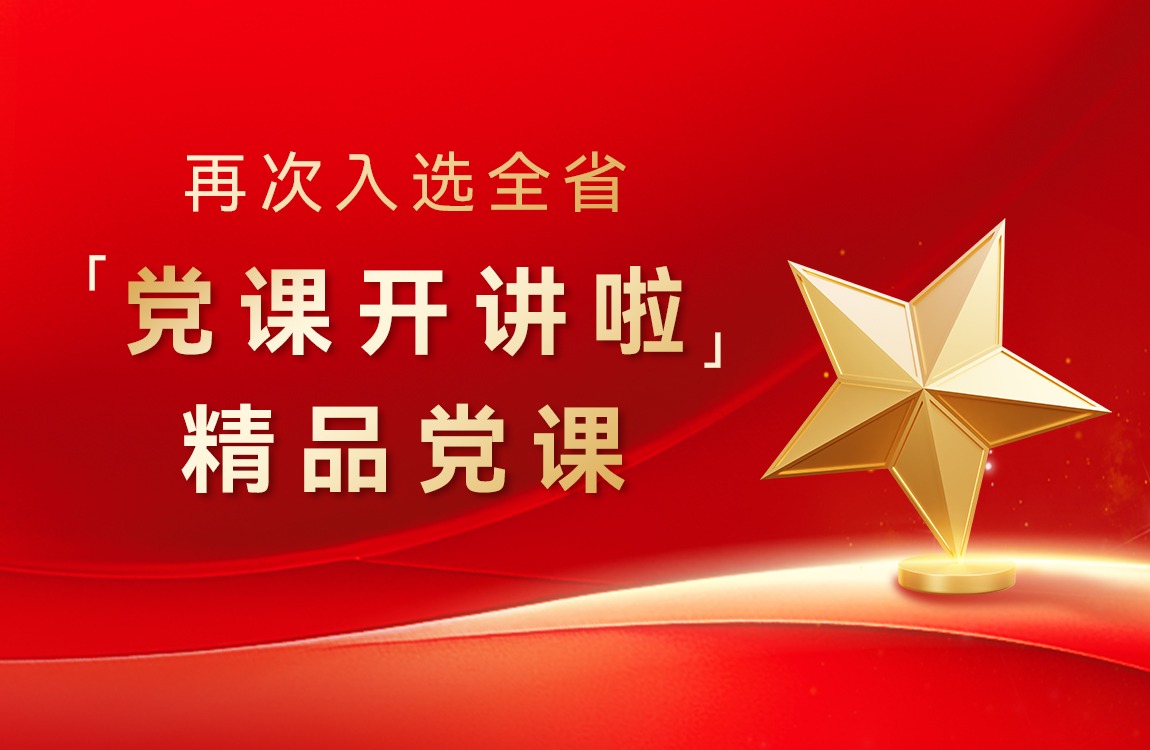 哈尔滨华德学院入选省级精品党课“+1”