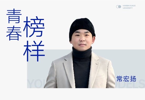 青春榜样|常宏扬：多项冰雪雕奖项加冕，他在“华德雪艺”书写青春答卷
