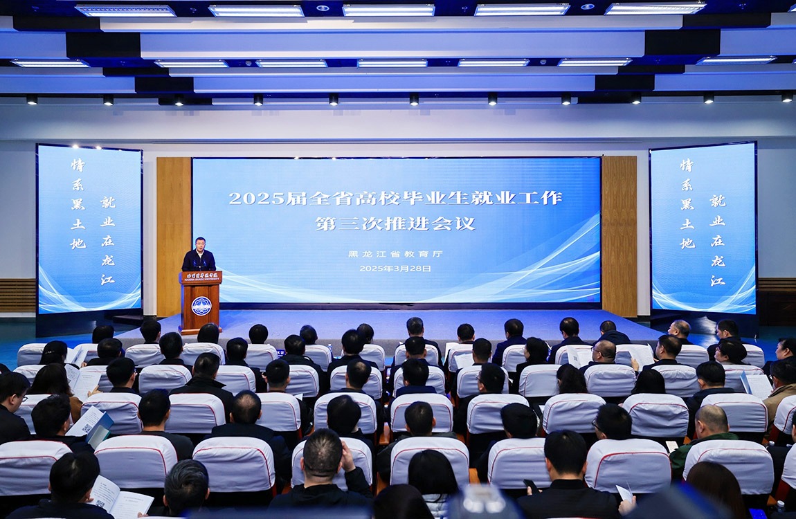 2025届全省高校毕业生就业工作第三次推进会议在哈尔滨华德学院召开